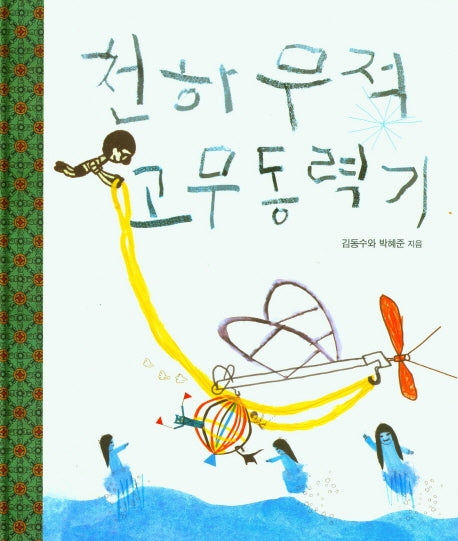 천하무적 고무동력기(창작그림책)(양장본 HardCover)