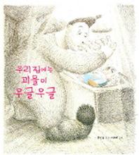 우리집에는 괴물이 우글우글(창작그림책)