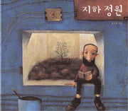 지하 정원(창작그림책)