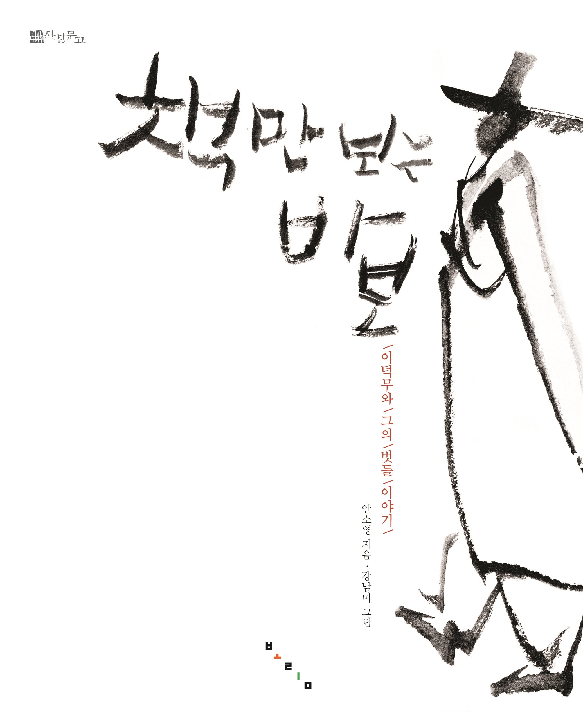책만 보는 바보(진경문고)