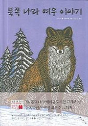 북쪽나라 여우 이야기(세계 걸작 그림책 지크)