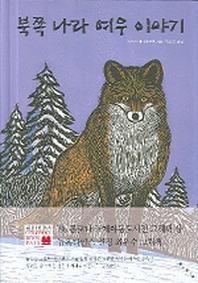 북쪽나라 여우 이야기(세계 걸작 그림책 지크)