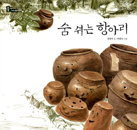 숨쉬는 항아리(개정판)(솔거나라)