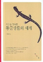 어둠을 정복한 동굴생물의 세계(어린이 과학책)
