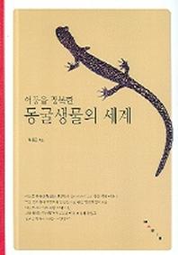 어둠을 정복한 동굴생물의 세계(어린이 과학책)