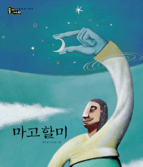마고할미(개정판)(솔거나라 11)