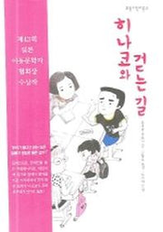 히나코와 걷는 길(보림어린이문고)
