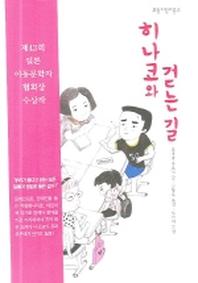 히나코와 걷는 길(보림어린이문고)