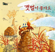 갯벌이 좋아요(솔거나라 9)