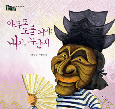 아무도 모를거야 내가 누군지(개정판)(솔거나라 5)