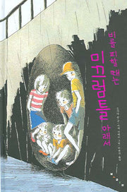 비를 피할 때는 미끄럼틀 아래서(보림문학선 4)(양장본 Hardcover)