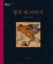 열두 띠 이야기(개정판 2판)(솔거나라 12)(양장본 HardCover)