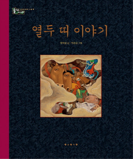 열두 띠 이야기(개정판 2판)(솔거나라 12)(양장본 HardCover)