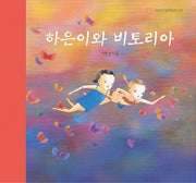 하은이와 비토리아(보림창작그림책 공모전수상작)(양장본 HardCover)