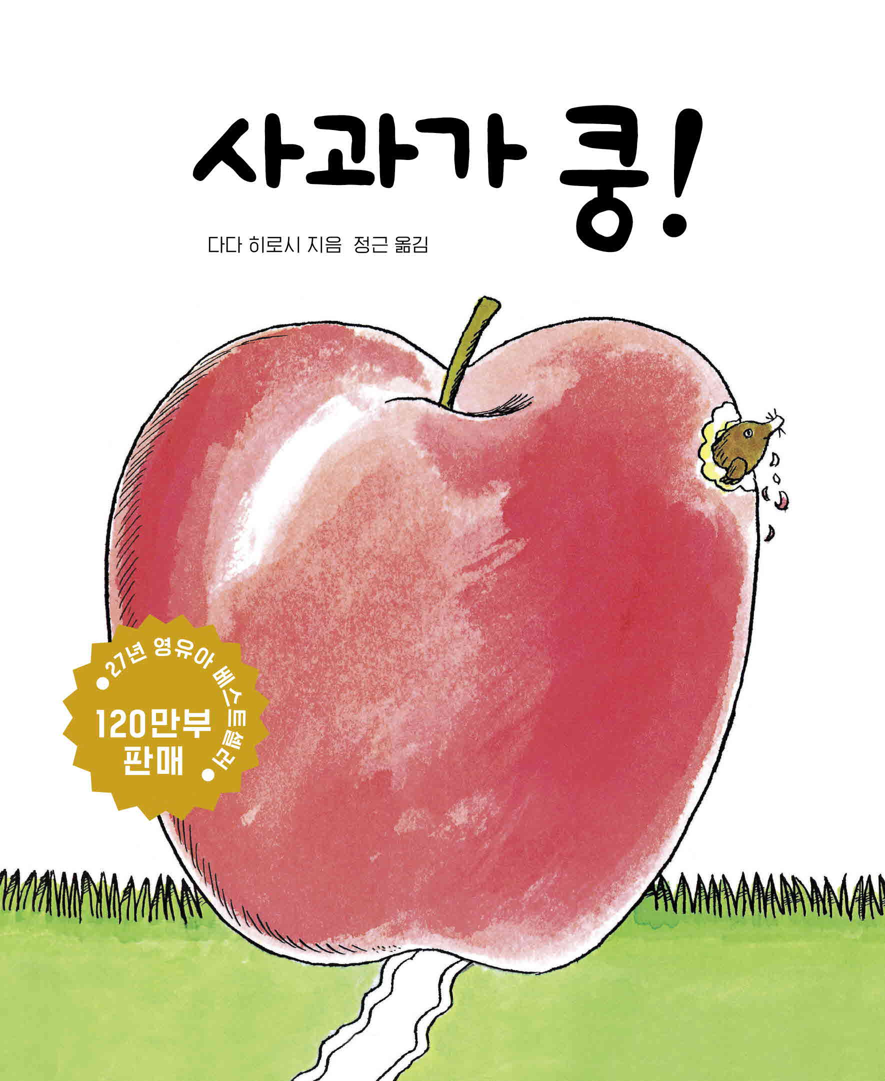 사과가 쿵!(세계 걸작 그림책 지크)(보드북)