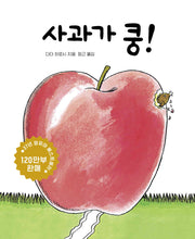 사과가 쿵!(세계 걸작 그림책 지크)(보드북)