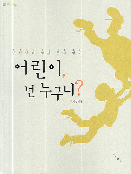 어린이 넌 누구니(진경문고)