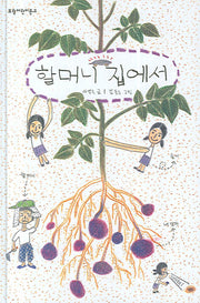 할머니 집에서(보림어린이문고)(양장본 Hardcover)