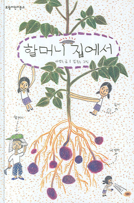 할머니 집에서(보림어린이문고)(양장본 Hardcover)