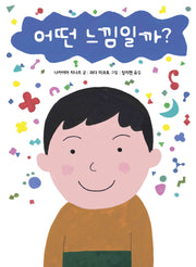 어떤 느낌일까?(세계 걸작 그림책 지크)(양장본 Hardcover)