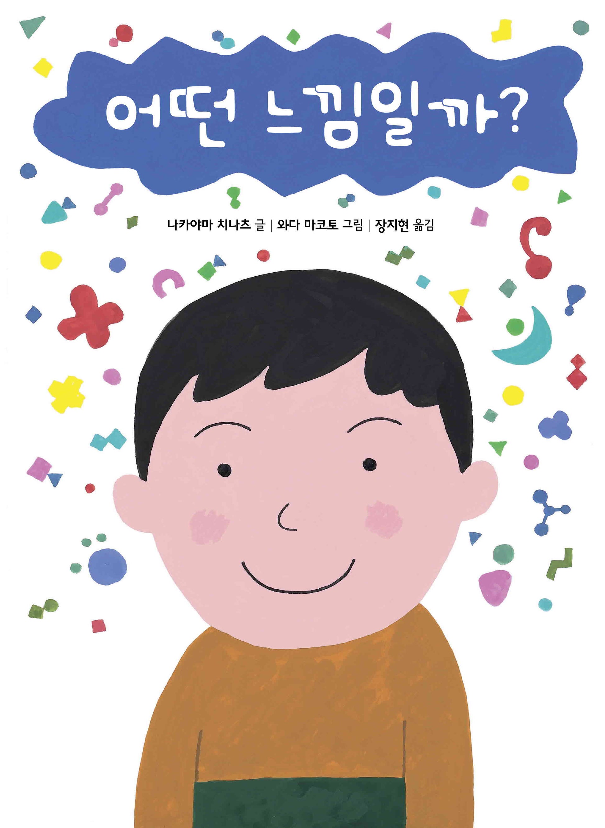 어떤 느낌일까?(세계 걸작 그림책 지크)(양장본 Hardcover)