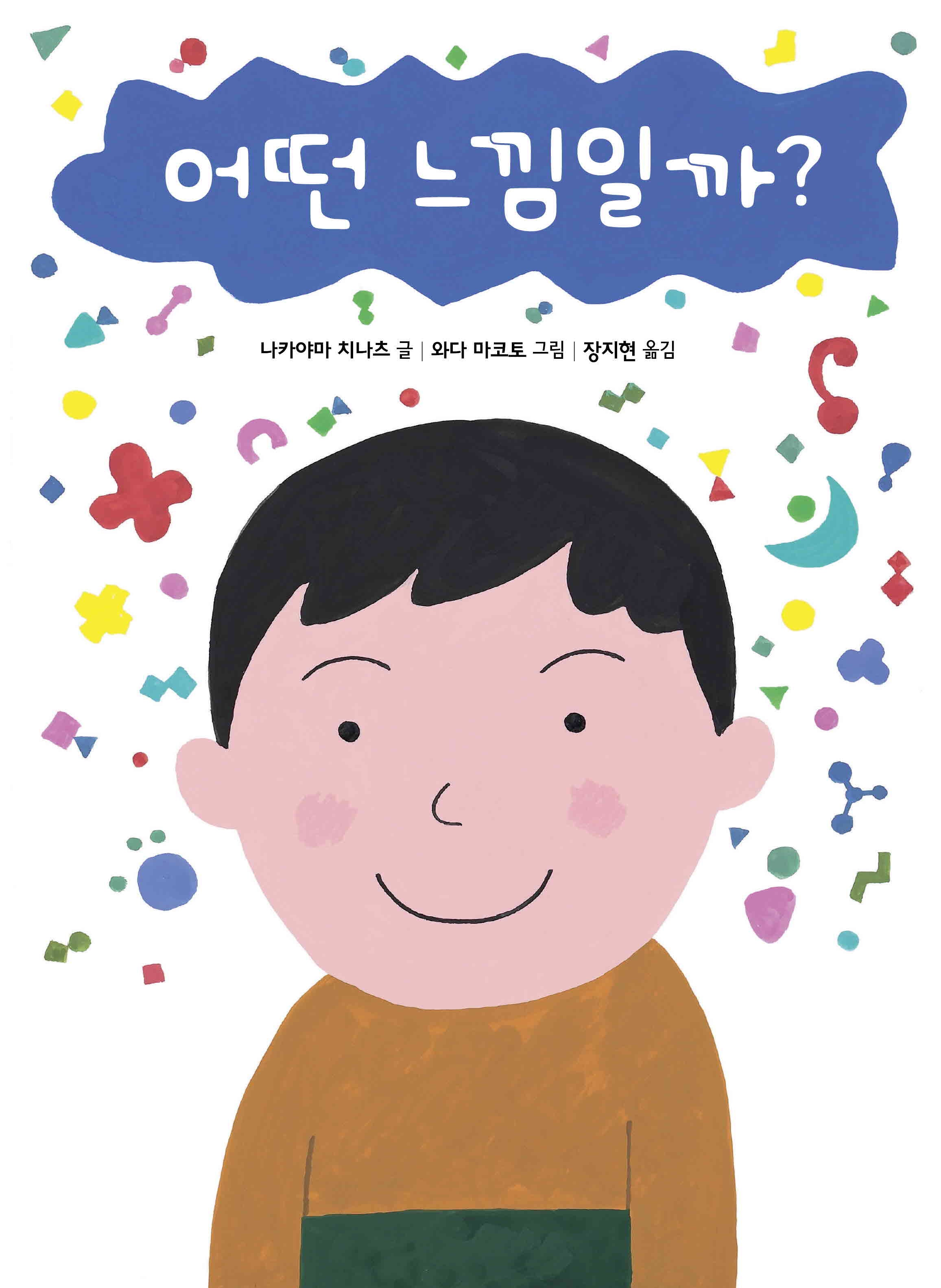 어떤 느낌일까?(세계 걸작 그림책 지크)(양장본 Hardcover)