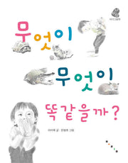 무엇이 무엇이 똑같을까(개정판)(나비잠)(보드북)