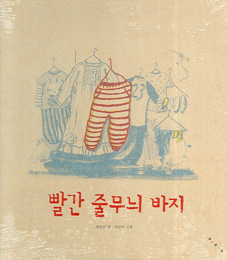 빨간 줄무늬 바지(창작그림책)(양장본 Hardcover)