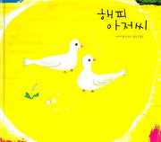 해피 아저씨(세계 걸작 그림책 지크)(양장본 HardCover)