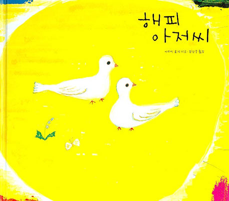 해피 아저씨(세계 걸작 그림책 지크)(양장본 HardCover)
