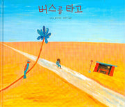버스를 타고(세계 걸작 그림책 지크)(양장본 Hardcover)