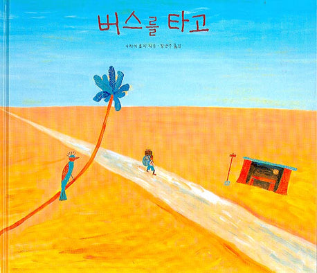 버스를 타고(세계 걸작 그림책 지크)(양장본 Hardcover)