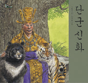 단군 신화(개정판)(솔거나라)(양장본 Hardcover)