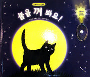 불을 꺼 봐요(큐비 아기놀이책)(팝업북)
