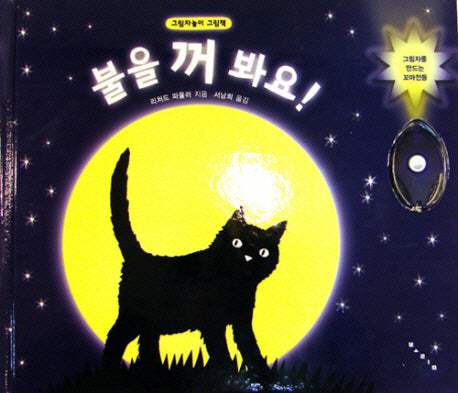 불을 꺼 봐요(큐비 아기놀이책)(팝업북)