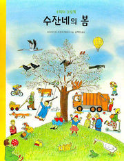 수잔네의 봄(큐비 아기놀이책)(플랩북)