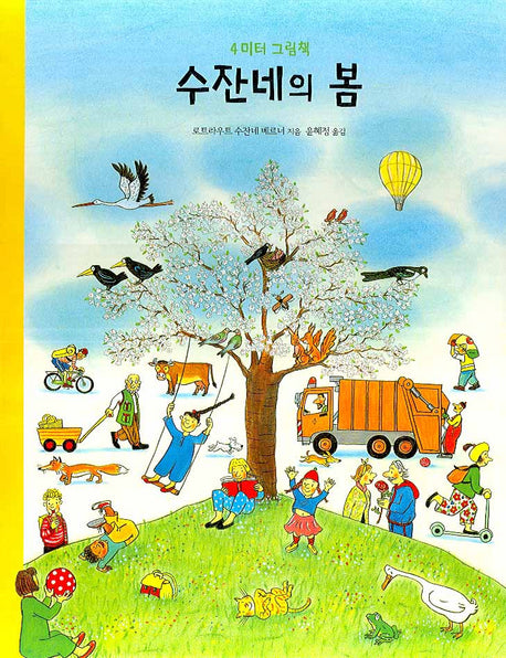 수잔네의 봄(큐비 아기놀이책)(플랩북)