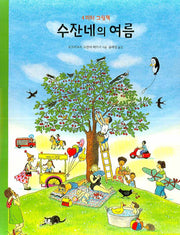 수잔네의 여름(큐비 아기놀이책)(플랩북)