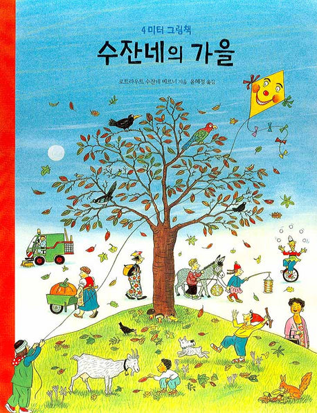 수잔네의 가을(큐비 아기놀이책)(플랩북)