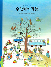 수잔네의 겨울(큐비 아기놀이책)(플랩북)