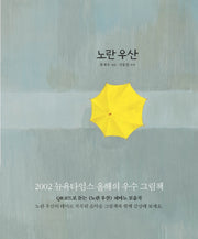 노란 우산(창작그림책)(양장본 Hardcover)