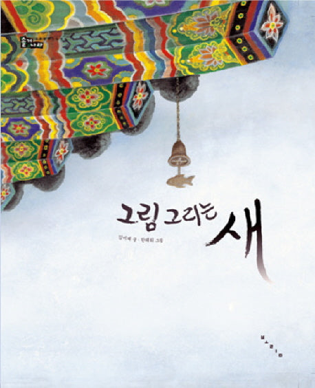 그림 그리는 새(솔거나라)(양장본 HardCover)