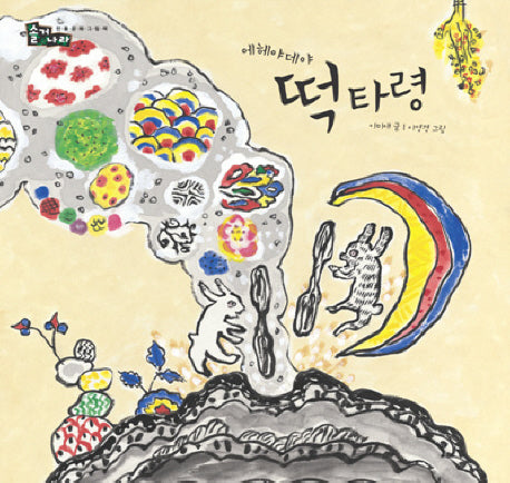 에헤야데야 떡 타령(솔거나라)(양장본 Hardcover)