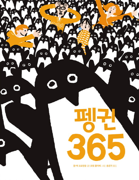 펭귄 365(세계 걸작 그림책 지크 72)(양장본 Hardcover)