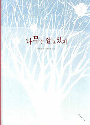 나무는 알고 있지(창작그림책)(양장본 Hardcover)