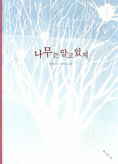 나무는 알고 있지(창작그림책)(양장본 Hardcover)