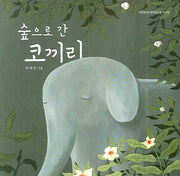숲으로 간 코끼리(보림창작그림책 공모전수상작)(양장본 Hardcover)
