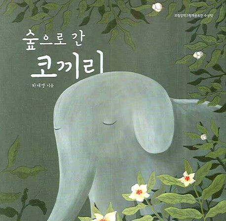 숲으로 간 코끼리(보림창작그림책 공모전수상작)(양장본 Hardcover)