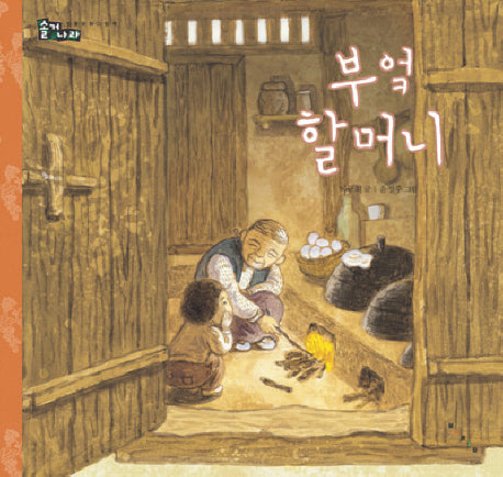 부엌 할머니(솔거나라)(양장본 Hardcover)