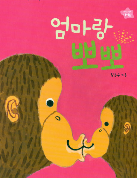 엄마랑 뽀뽀(나비잠)(보드북)